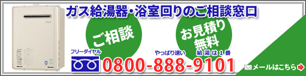 ガス給湯器のことなら、なんでもご相談