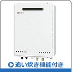 ノーリツ追い炊き機能付