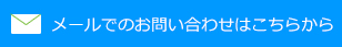 メールでのお問い合わせはこちらから