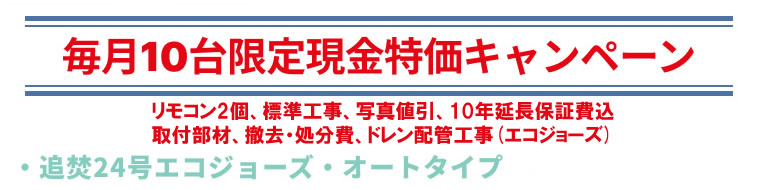 現金値引きガス給湯器