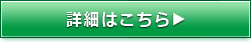 詳細はこちら