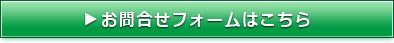 お問い合わせフォームはこちら