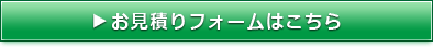 お見積りフォームはこちら